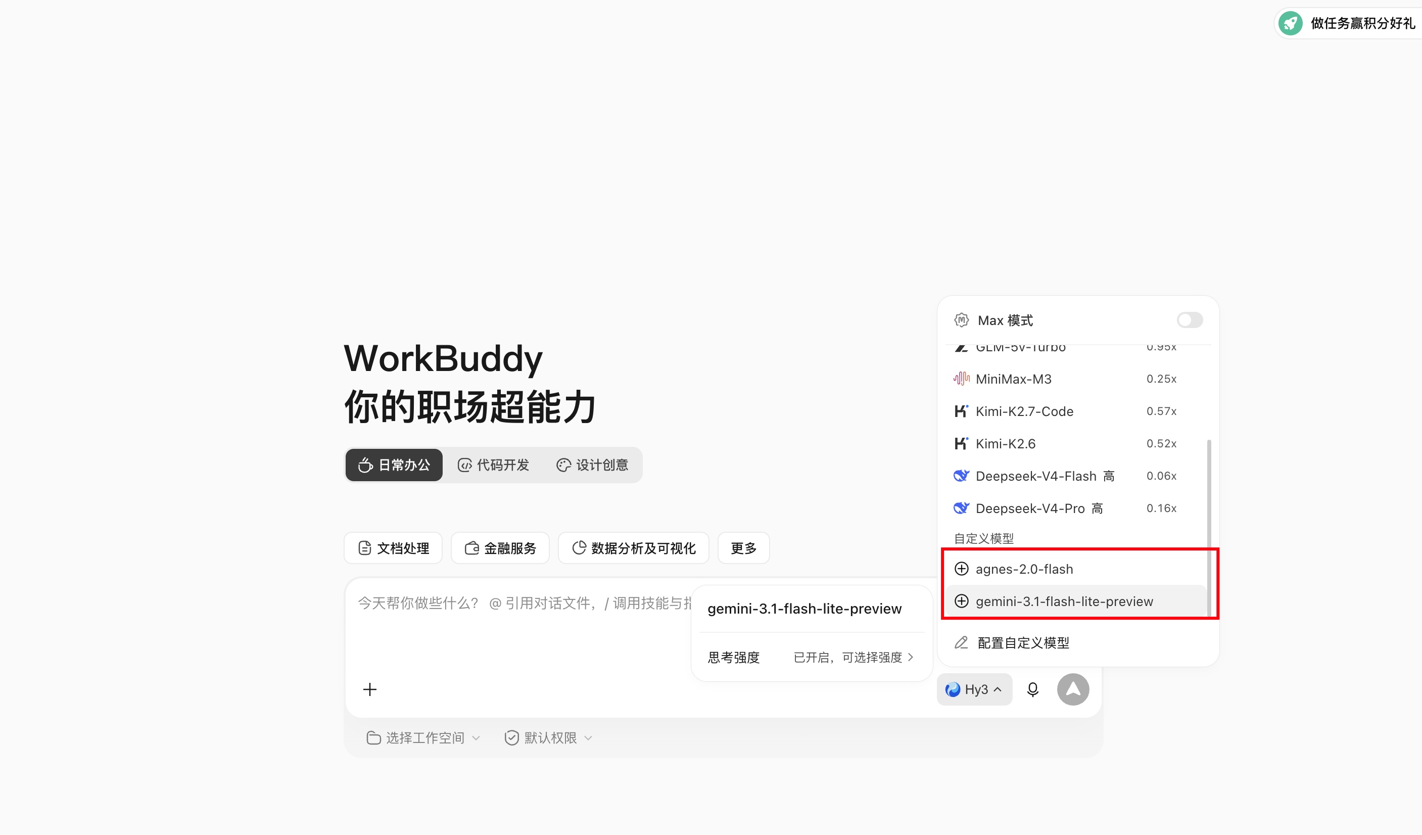 WorkBuddy 模型选择器