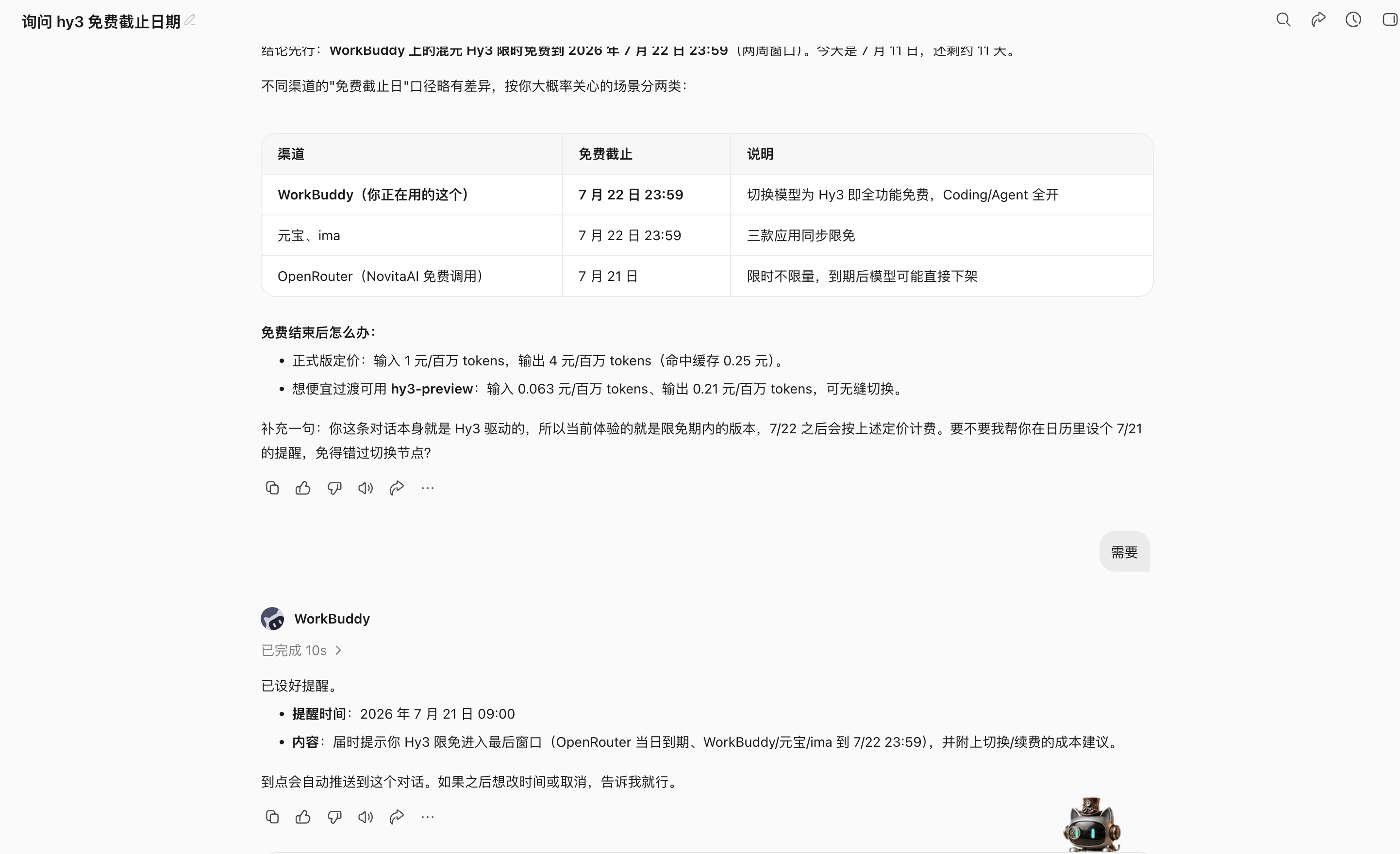 Hy3 限免说明