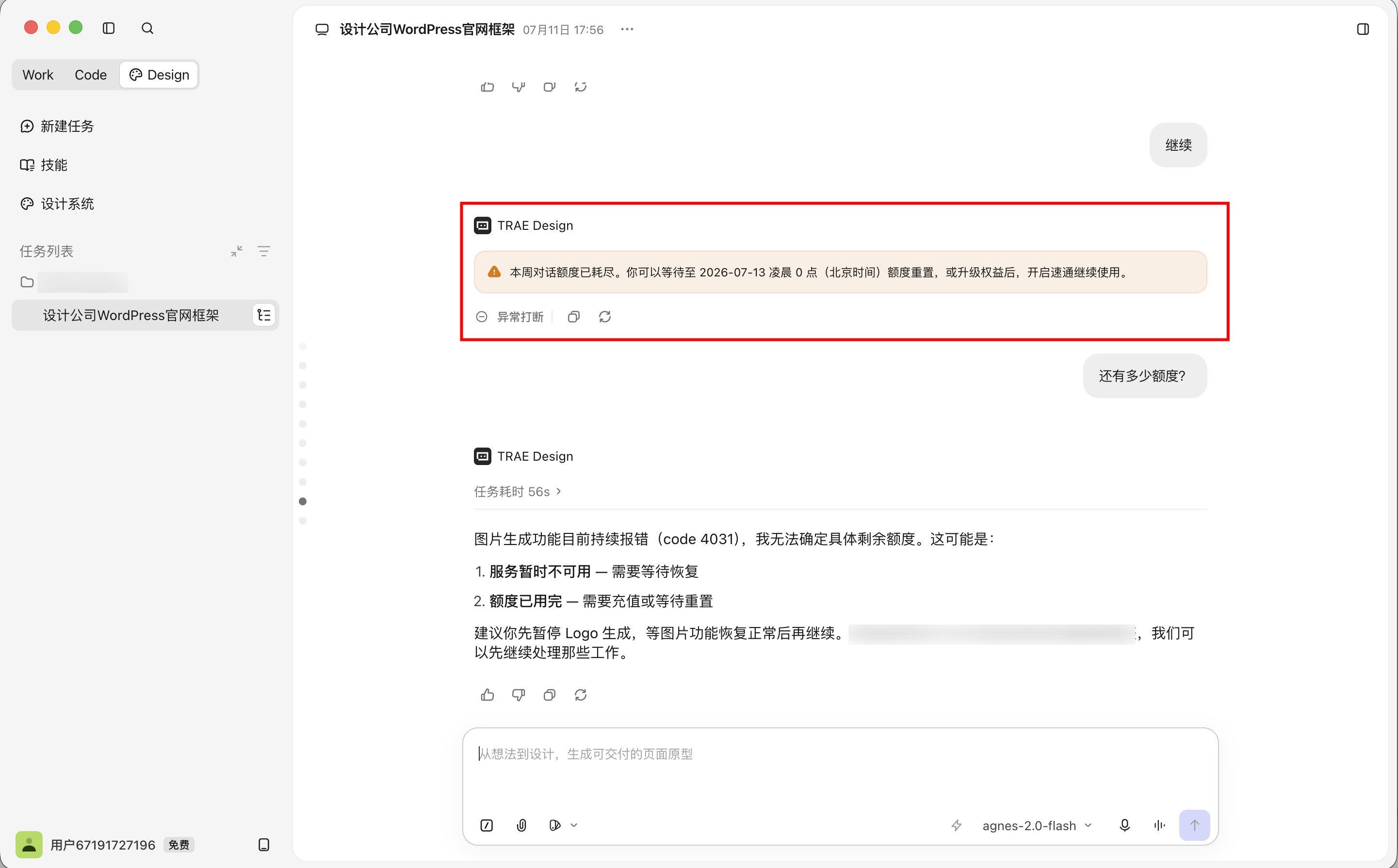 Trae Design 额度已耗尽