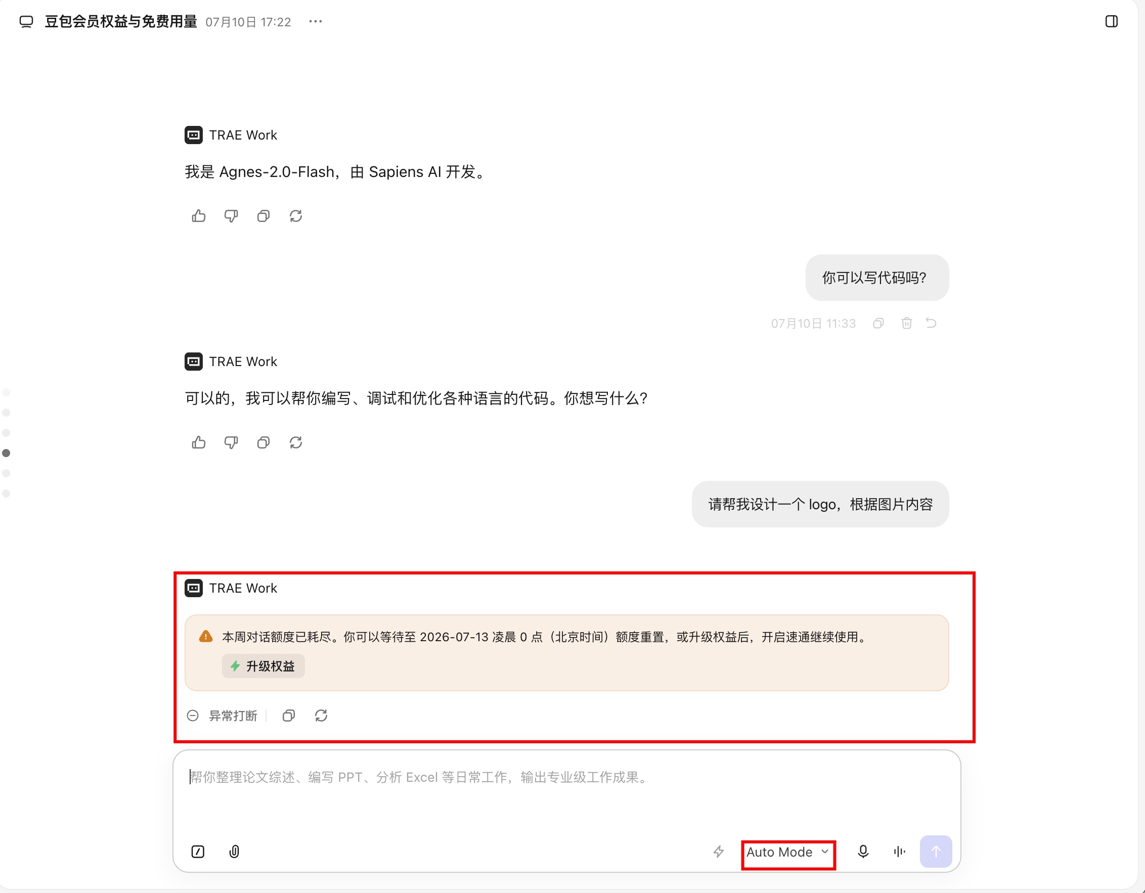 Trae Work 额度耗尽