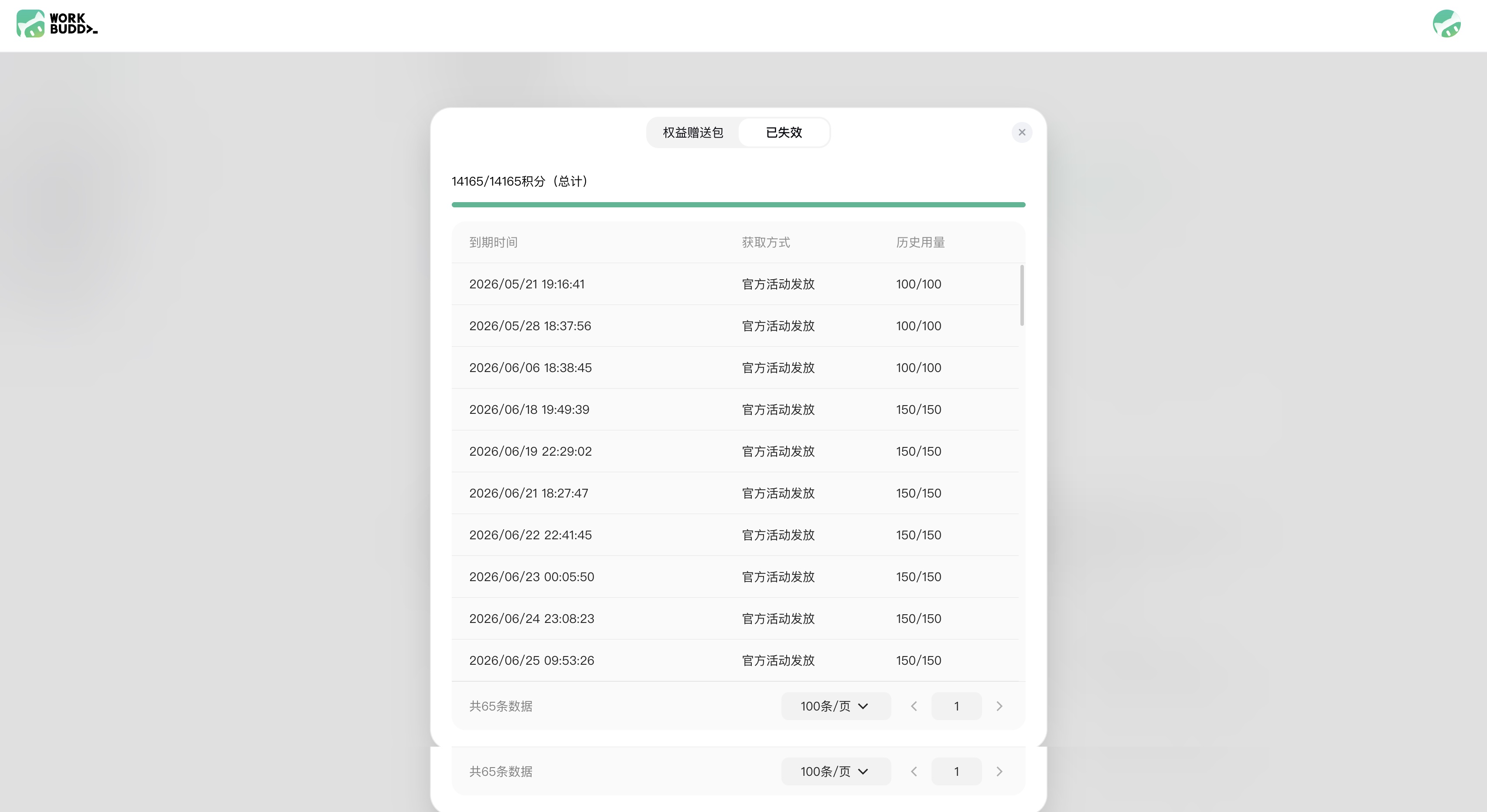 权益赠送包已完全耗尽